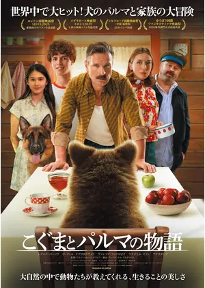 こぐまとパルマの物語
