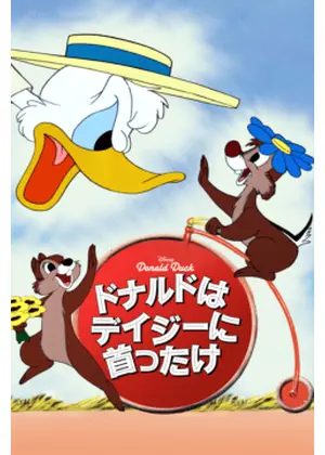 ドナルドはデイジーに首ったけ
