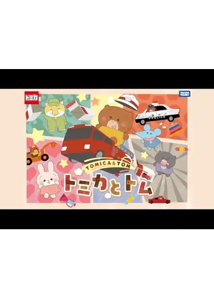 トミカとトム シーズン1