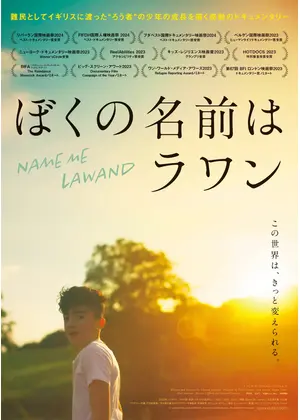 ぼくの名前はラワン