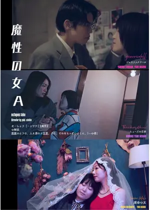 魔性の女A
