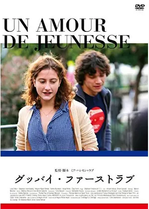 グッバイ・ファーストラブ　DVD Un amour de jeunesse グッバイ・ファーストラブ (2011) / Mia