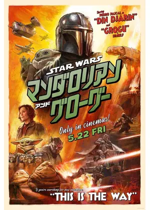 スター・ウォーズ／マンダロリアン・アンド・グローグー