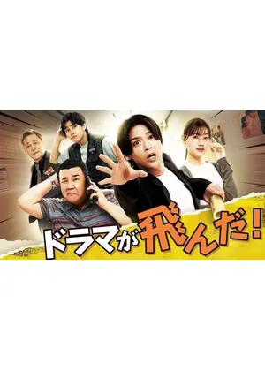 ドラマが飛んだ！