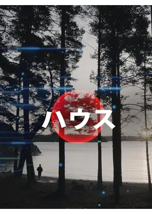 ハウス