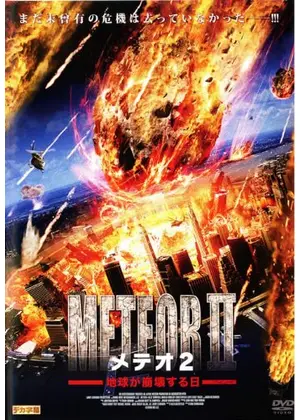 メテオ2　地球が崩壊する日