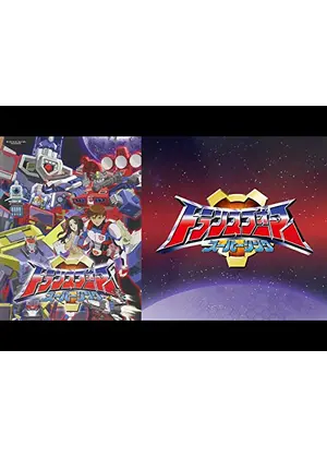 トランスフォーマー スーパーリンク