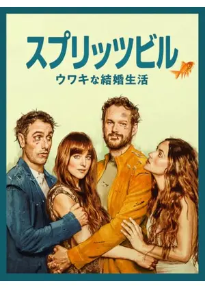 スプリッツビル:ウワキな結婚生活