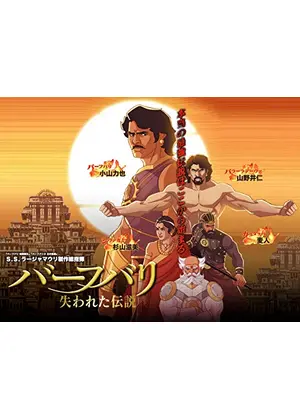 バーフバリ 失われた伝説 シーズン1