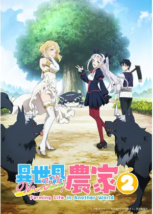 異世界のんびり農家２