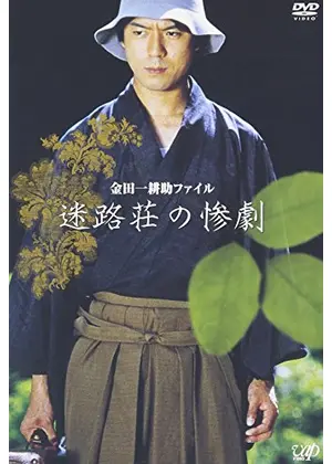 金田一耕助ファイル　迷路荘の惨劇