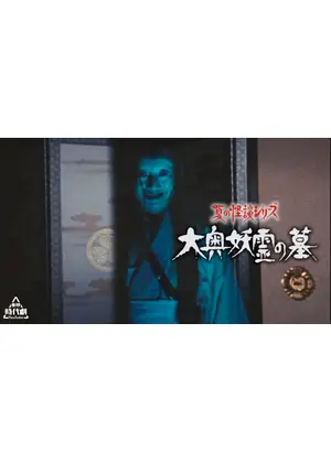 夏の怪談シリーズ 大奥妖霊の墓
