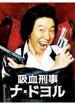 吸血刑事ナ･ドヨル