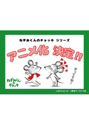 ねずみくんのチョッキ