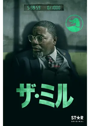 ザ・ミル