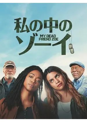 私の中のゾーイ