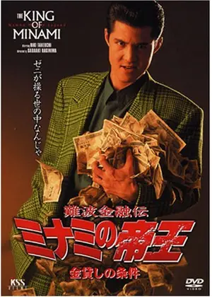 難波金融道ミナミの帝王
DVD-BOX Amazon.co.jp: 難波金融伝 ミナミの帝王(59) 仕組まれた結婚