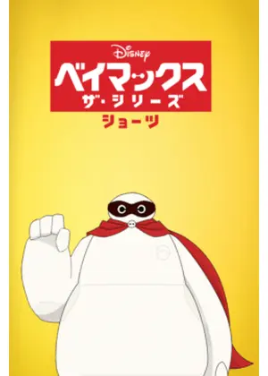 ベイマックス ザ・シリーズ ショーツ