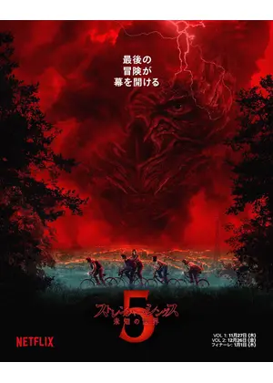 ストレンジャー・シングス 未知の世界 シーズン5