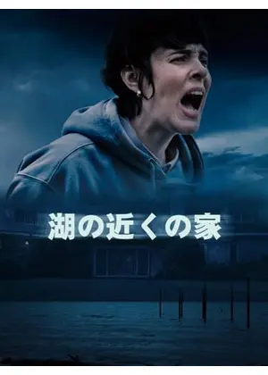 湖の近くの家