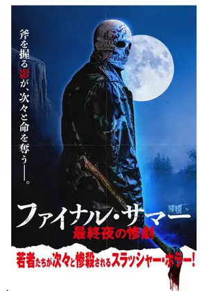 ファイナル・サマー 最終夜の惨劇