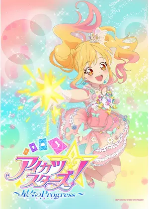 アイカツスターズ！ ～星々のProgress～