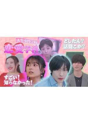 人生専門学校 恋愛学科