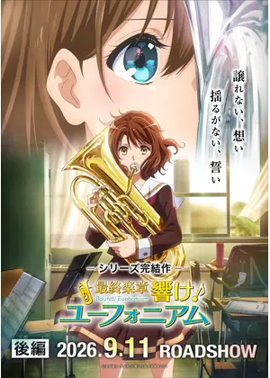 最終楽章 響け！ユーフォニアム 後編