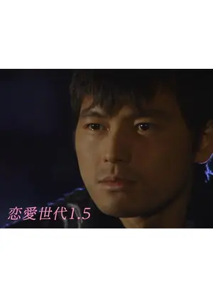 恋愛世代1.5