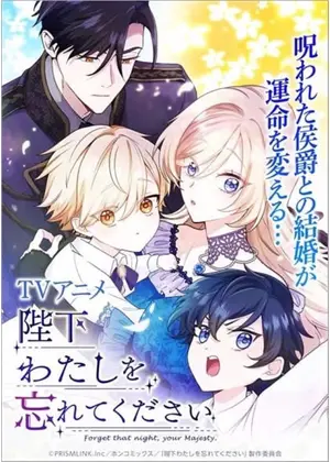 陛下わたしを忘れてください