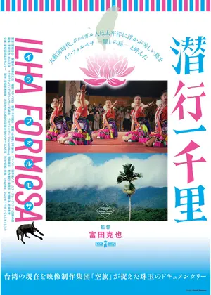 潜行一千里 ILHA FORMOSA