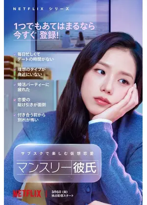 マンスリー彼氏