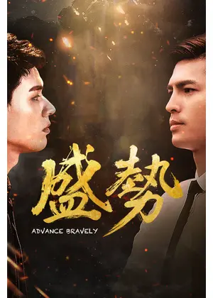 盛勢 Advance Bravely