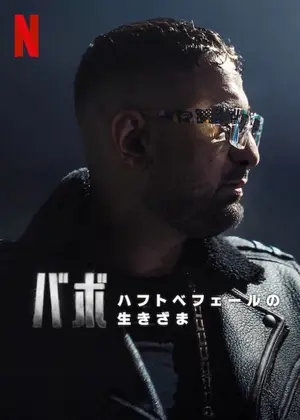 バボ: ハフトベフェールの生きざま