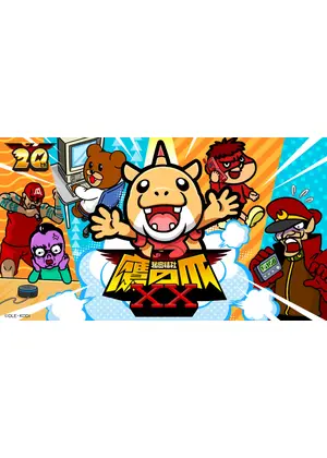 秘密結社 鷹の爪XX