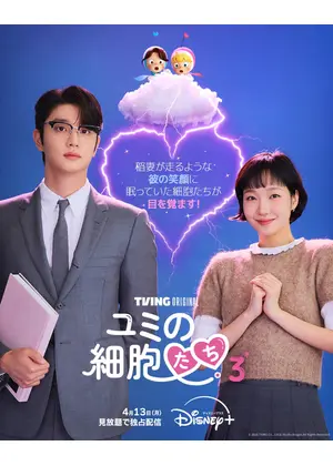 ユミの細胞たち シーズン3