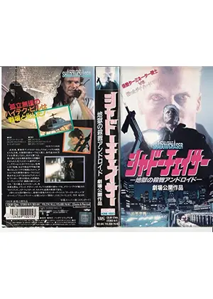 シャドーチェイサー／地獄の殺戮アンドロイド