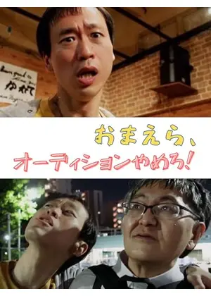 おまえら、オーディションやめろ！