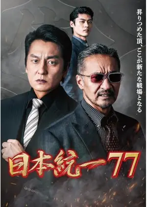 日本統一77