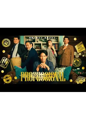 プロフェッショナル保険調査員・天音蓮