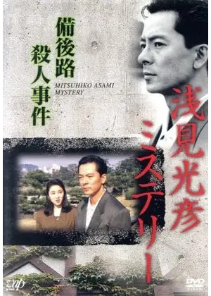 浅見光彦ミステリー 備後路殺人事件
