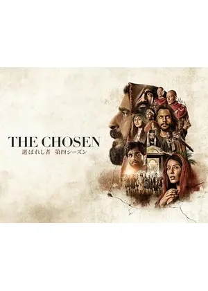 The Chosen - 選ばれし者 シーズン4