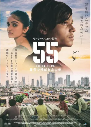 55 FIFTY FIVE／番号で呼ばれた少年