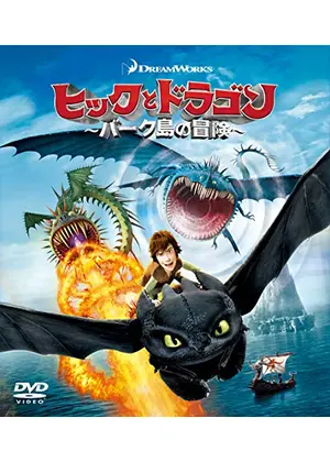 ヒックとドラゴン～バーク島の冒険～