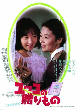 ユッコの贈りもの コスモスのように