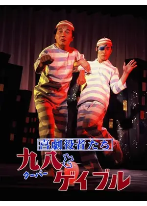喜劇役者たち 九八とゲイブル
