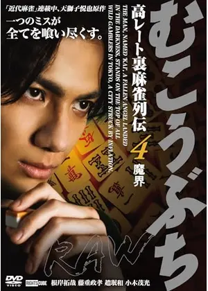 むこうぶちRAW 高レート裏麻雀列伝4 魔界
