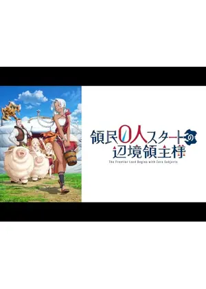 領民0人スタートの辺境領主様
