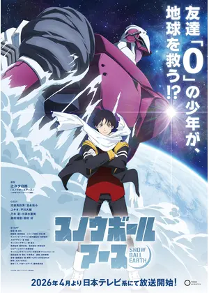 スノウボールアース