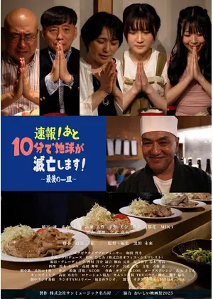 速報！あと10分で地球が滅亡します！〜最後の一皿〜